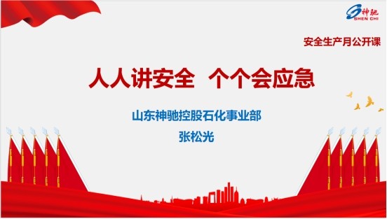 人人讲清静、个个会应急  九州ku酷游控股石化事业部开展清静生产月“果真课”运动