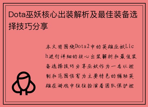 Dota巫妖核心出装解析及最佳装备选择技巧分享