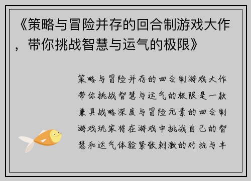 《策略与冒险并存的回合制游戏大作，带你挑战智慧与运气的极限》