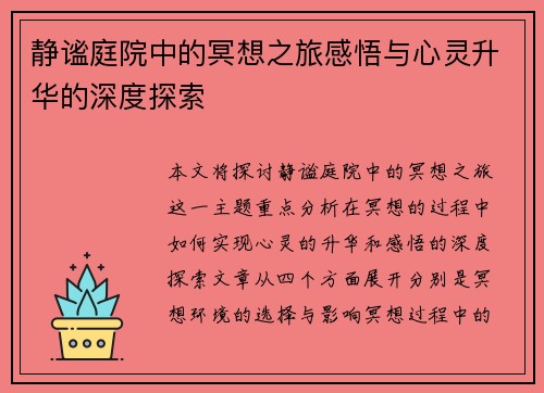 静谧庭院中的冥想之旅感悟与心灵升华的深度探索