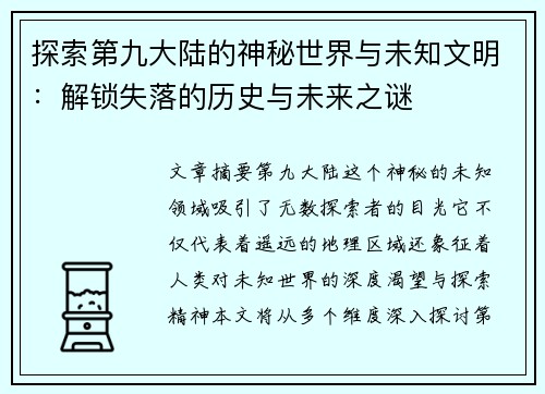 探索第九大陆的神秘世界与未知文明：解锁失落的历史与未来之谜