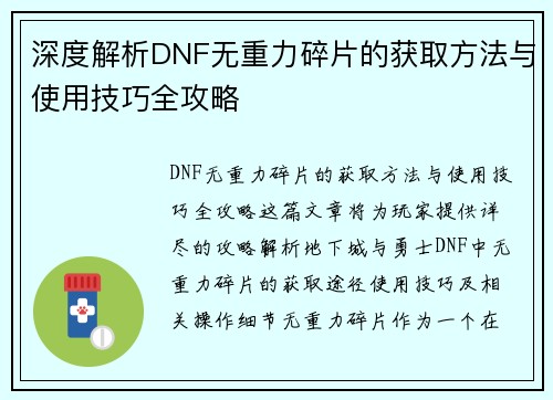 深度解析DNF无重力碎片的获取方法与使用技巧全攻略