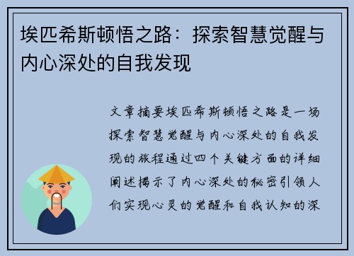 埃匹希斯顿悟之路：探索智慧觉醒与内心深处的自我发现