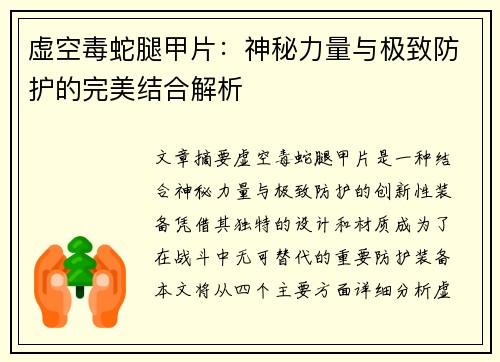 虚空毒蛇腿甲片：神秘力量与极致防护的完美结合解析