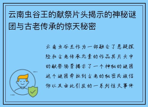 云南虫谷王的献祭片头揭示的神秘谜团与古老传承的惊天秘密