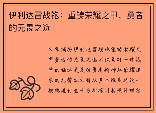 伊利达雷战袍：重铸荣耀之甲，勇者的无畏之选