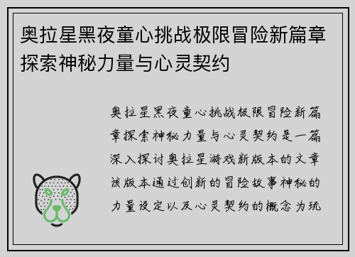 奥拉星黑夜童心挑战极限冒险新篇章探索神秘力量与心灵契约