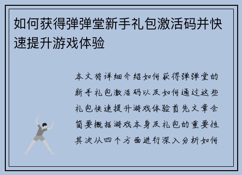如何获得弹弹堂新手礼包激活码并快速提升游戏体验