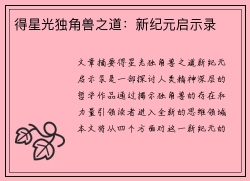 得星光独角兽之道：新纪元启示录