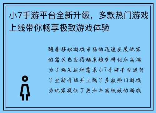 小7手游平台全新升级，多款热门游戏上线带你畅享极致游戏体验