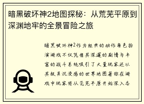 暗黑破坏神2地图探秘：从荒芜平原到深渊地牢的全景冒险之旅
