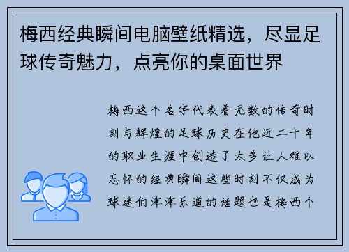 梅西经典瞬间电脑壁纸精选，尽显足球传奇魅力，点亮你的桌面世界