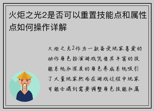 火炬之光2是否可以重置技能点和属性点如何操作详解
