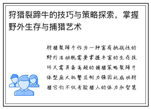 狩猎裂蹄牛的技巧与策略探索，掌握野外生存与捕猎艺术