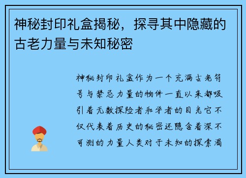 神秘封印礼盒揭秘，探寻其中隐藏的古老力量与未知秘密