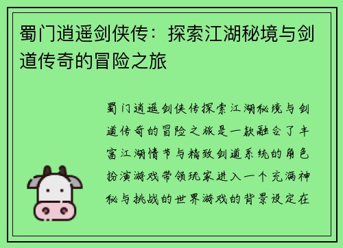 蜀门逍遥剑侠传：探索江湖秘境与剑道传奇的冒险之旅