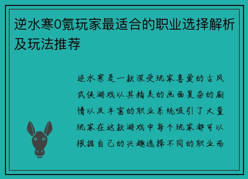 逆水寒0氪玩家最适合的职业选择解析及玩法推荐