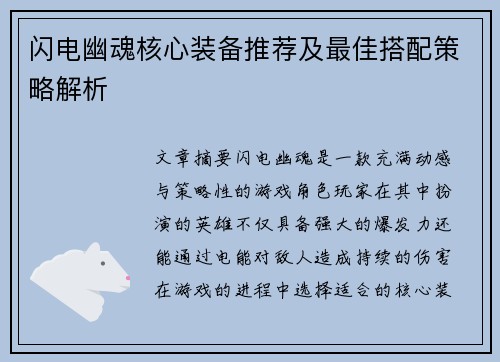 闪电幽魂核心装备推荐及最佳搭配策略解析