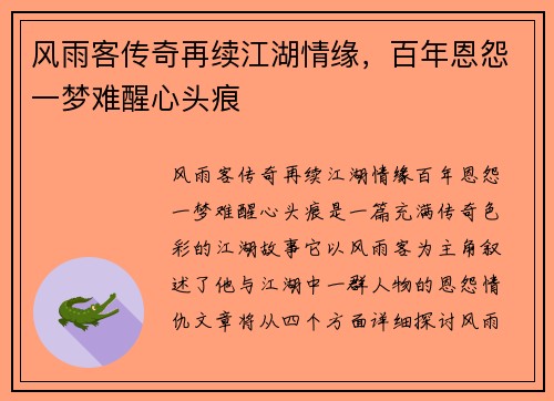 风雨客传奇再续江湖情缘，百年恩怨一梦难醒心头痕