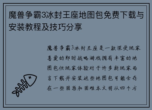 魔兽争霸3冰封王座地图包免费下载与安装教程及技巧分享