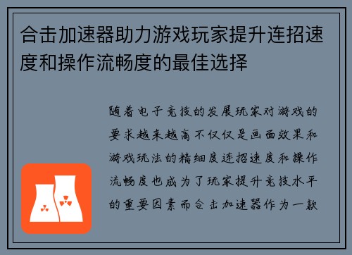 合击加速器助力游戏玩家提升连招速度和操作流畅度的最佳选择