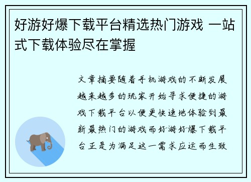 好游好爆下载平台精选热门游戏 一站式下载体验尽在掌握