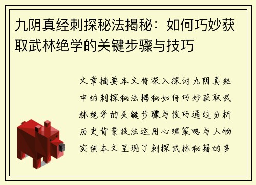 九阴真经刺探秘法揭秘：如何巧妙获取武林绝学的关键步骤与技巧