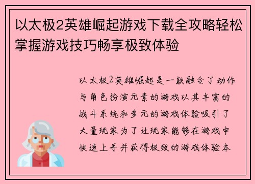 以太极2英雄崛起游戏下载全攻略轻松掌握游戏技巧畅享极致体验