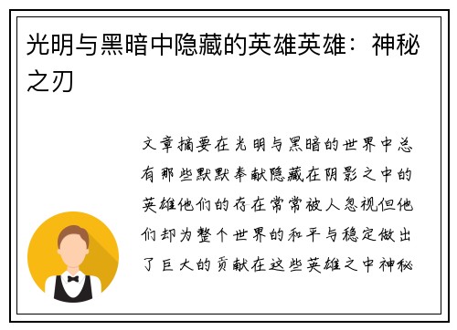 光明与黑暗中隐藏的英雄英雄：神秘之刃