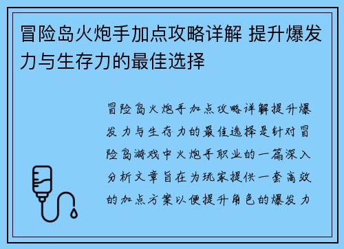 冒险岛火炮手加点攻略详解 提升爆发力与生存力的最佳选择