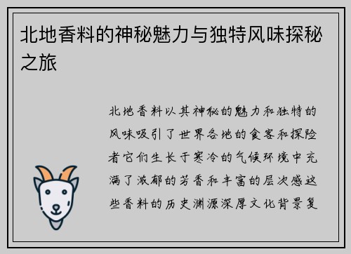 北地香料的神秘魅力与独特风味探秘之旅