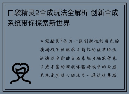 口袋精灵2合成玩法全解析 创新合成系统带你探索新世界