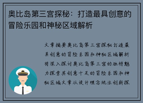 奥比岛第三宫探秘：打造最具创意的冒险乐园和神秘区域解析