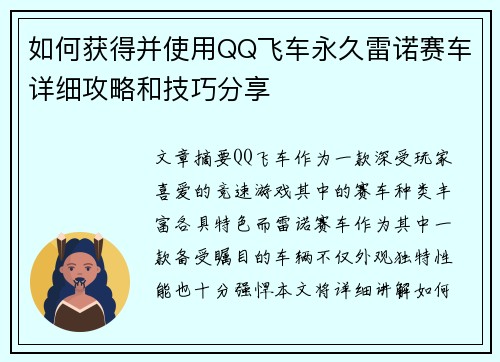 如何获得并使用QQ飞车永久雷诺赛车详细攻略和技巧分享