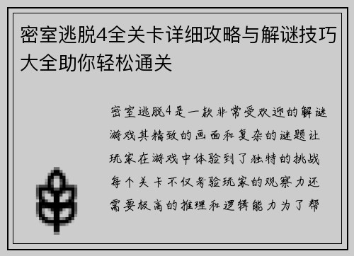 密室逃脱4全关卡详细攻略与解谜技巧大全助你轻松通关